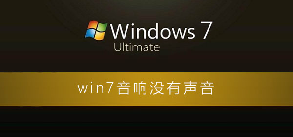 win7音响没有声音怎么回事插图