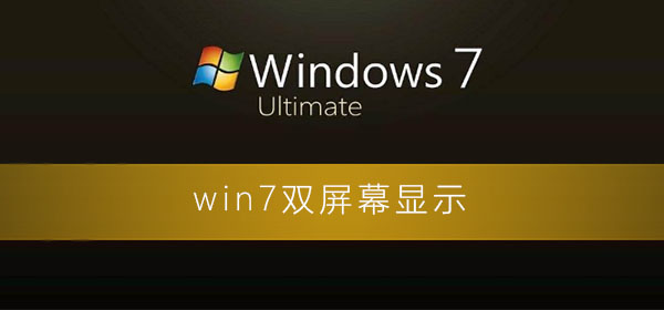 win7怎么设置双屏幕显示插图