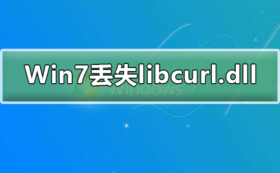 Win7系统丢失libcurl.dll怎么办插图