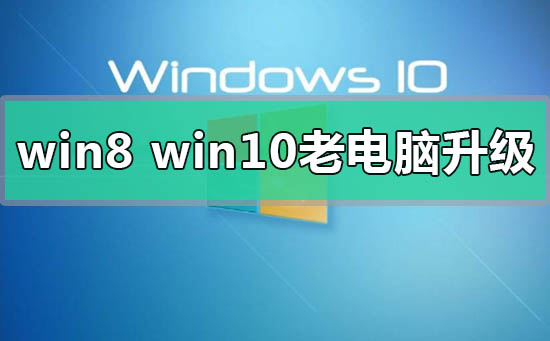 win8和win10哪个更适合老电脑插图