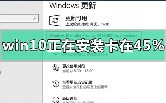 win10正在安装进度卡在45%怎么解决插图