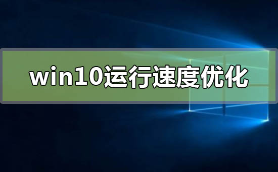 win10运行速度怎么优化最流畅插图