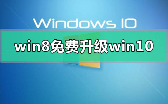 win8错过免费升级win10怎么办插图