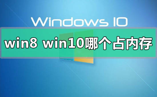 win8和win10系统哪个占内存插图