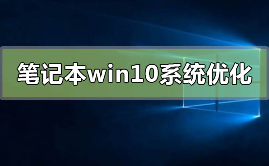 笔记本win10系统怎么优化最流畅插图