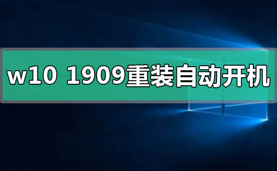 win10版本1909重装后自动开机怎么解决插图