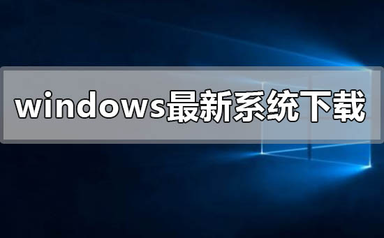 windows最新系统在哪下载插图