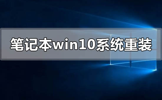 笔记本电脑windows10系统怎么重新安装插图