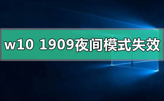 windows10版本1909夜间模式失效怎么办插图