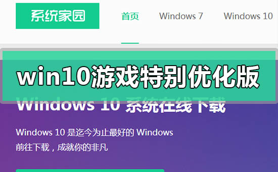 windows10游戏特别优化版在哪下载插图