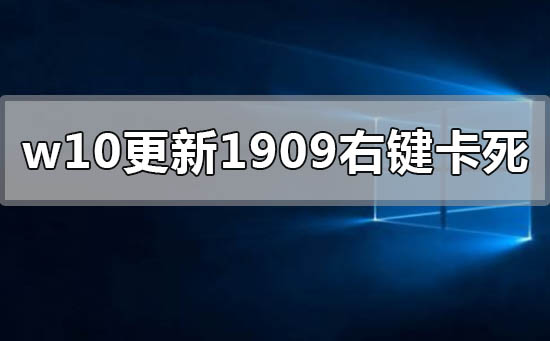 win10更新1909右键点击图标卡死怎么办插图