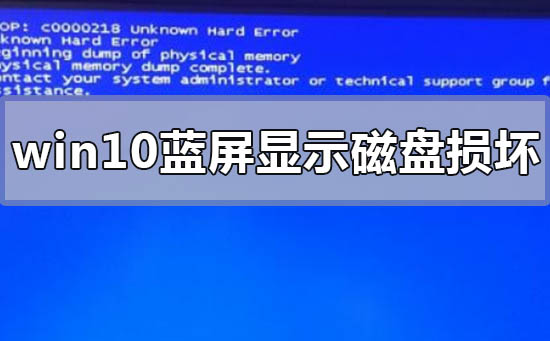 win10蓝屏显示磁盘损坏怎么办插图