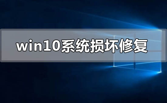 window10系统损坏了如何修复进入插图