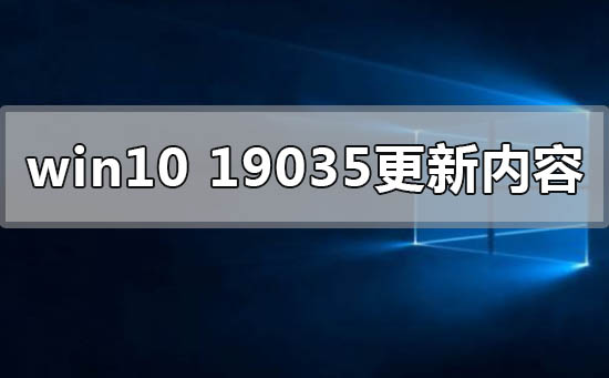 win10版本19035最新内容更新了什么插图