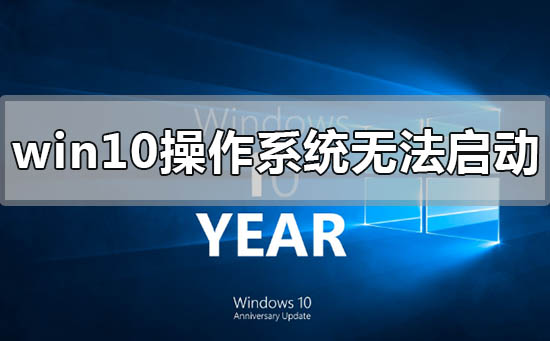 win10操作系统无法启动,需要对其修复怎么解决插图