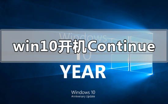 win10开机出现continue无法开机怎么办插图