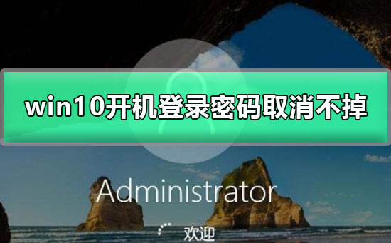 win10开机登录密码取消不掉插图