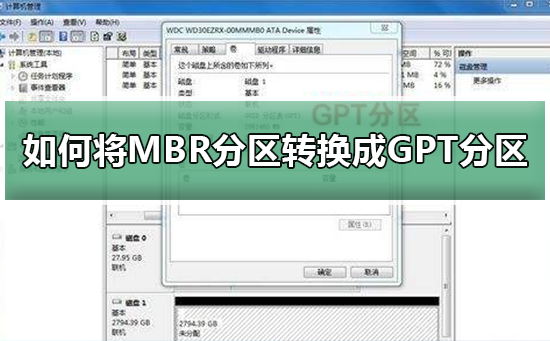 如何将MBR分区转换成GPT分区插图