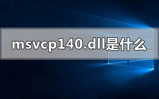 msvcp140.dll是什么意思怎么安装插图