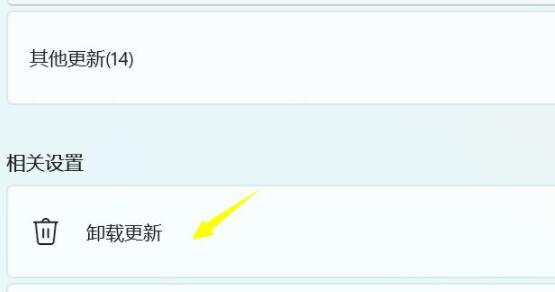 win11卸载更新的后果介绍插图4