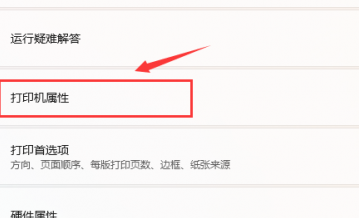win11打印机共享设置方法插图3