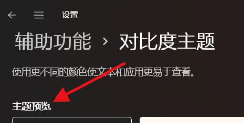 Win11如何开启高对比度的主题