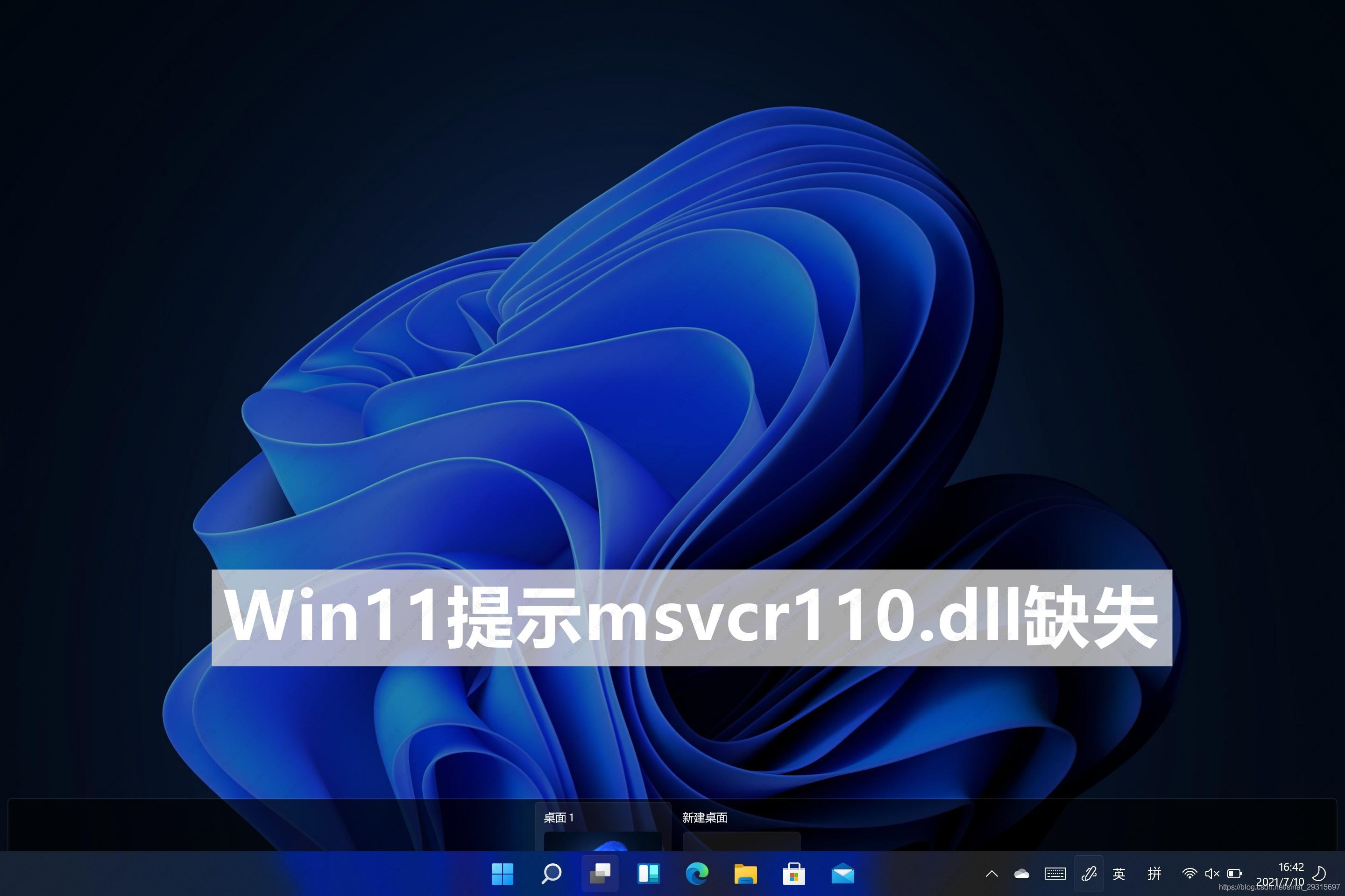 msvcr110.dll丢失如何解决？Win11提示msvcr110.dll缺失的修复方法