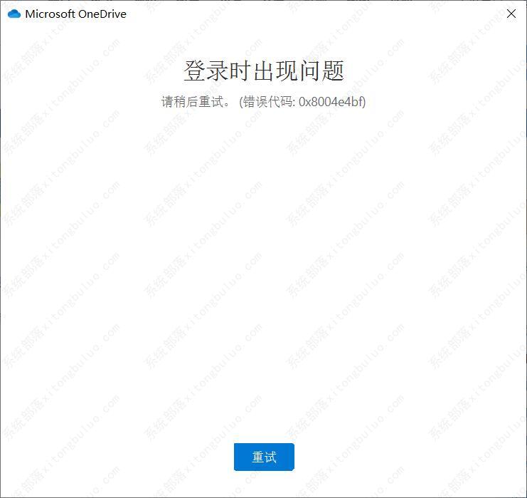 OneDrive登陆不上，错误代码0x8004e4bf怎么办？