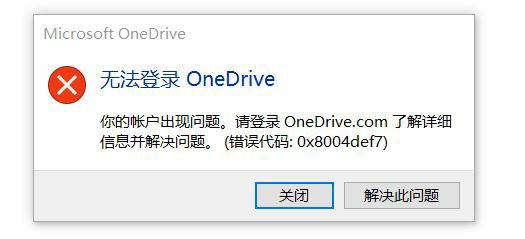 OneDrive无法登录错误代码0x8004def7的解决办法