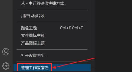 vscode如何打开工作区信任权限？vscode打开工作区信任权限的方法