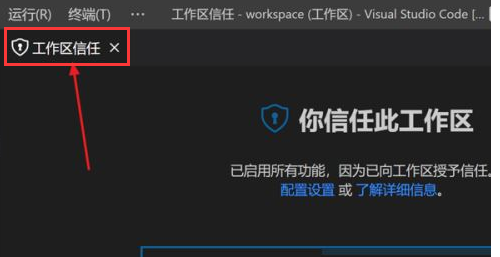 vscode如何打开工作区信任权限？vscode打开工作区信任权限的方法