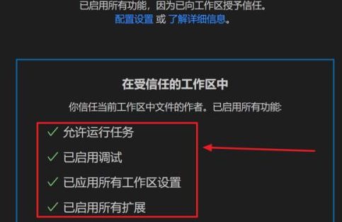 vscode如何打开工作区信任权限？vscode打开工作区信任权限的方法