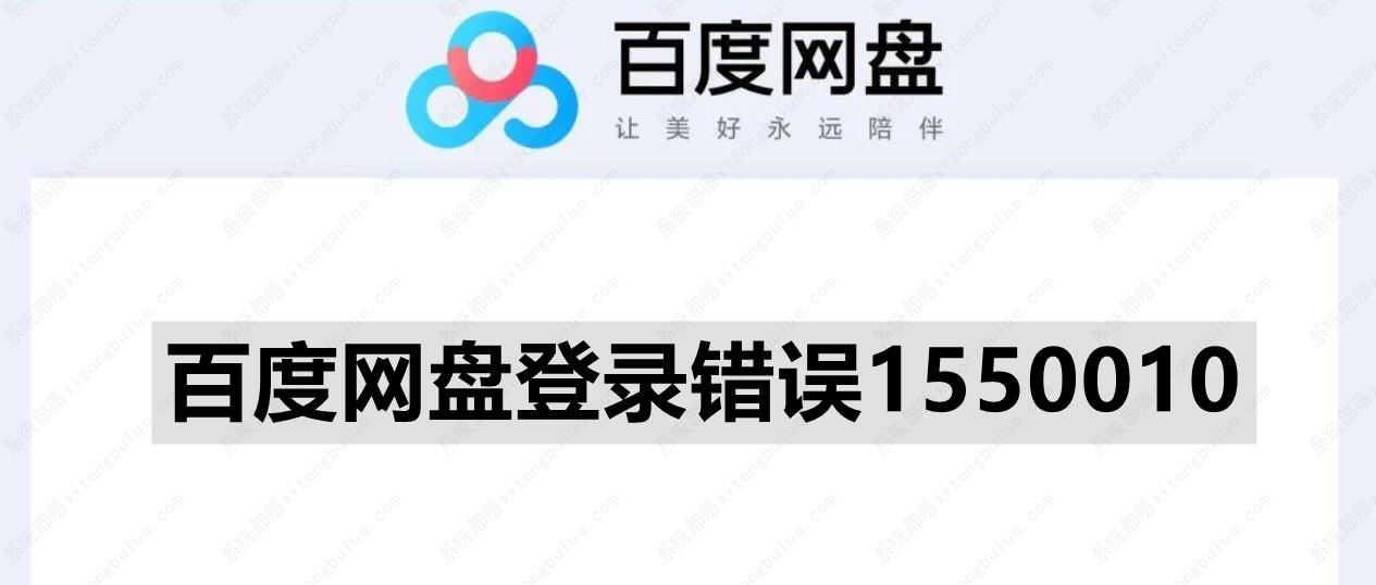 百度网盘登录错误1550010如何解决？百度网盘错误代码1550010解决方法