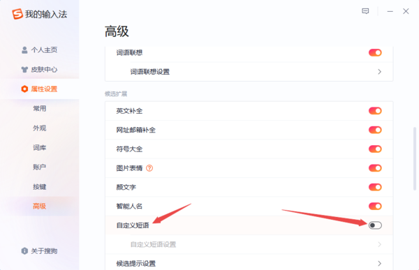 搜狗输入法自定义快捷短语怎么设置？