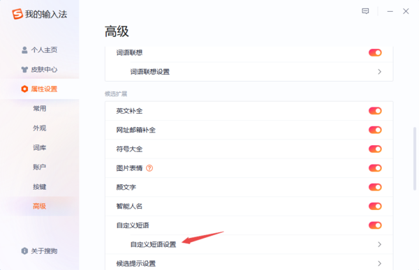 搜狗输入法自定义快捷短语怎么设置？