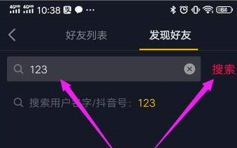 抖音如何利用抖音号搜索别人？抖音利用抖音号搜索别人的方法截图