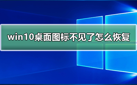 win10系统桌面图标不见了怎么恢复插图