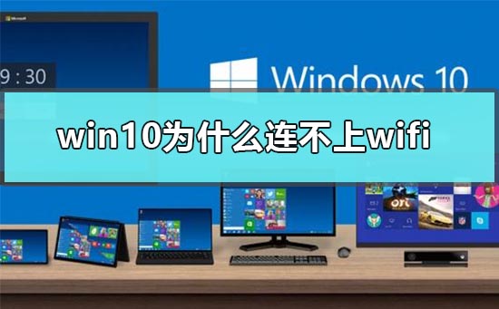 win10为什么连不上wifi插图