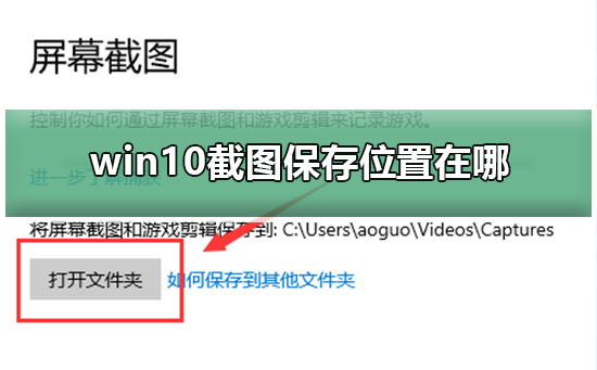 win10截图保存位置在哪插图