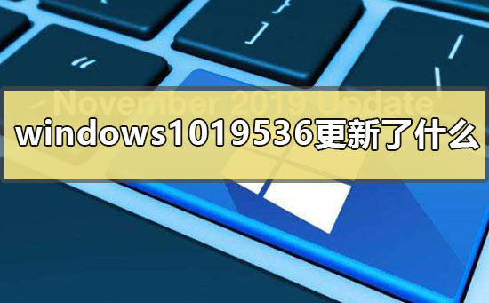 windows1019536更新了什么插图