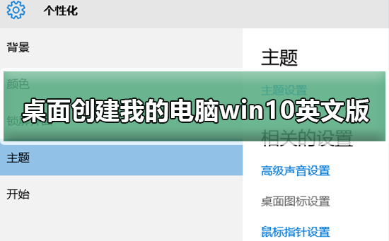 如何在桌面创建我的电脑win10英文版插图