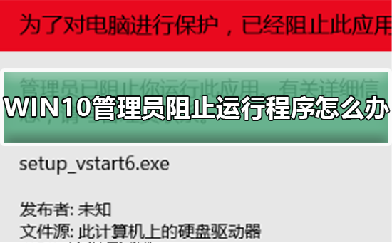 WIN10管理员阻止运行程序怎么办插图