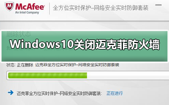 Windows10系统怎样关闭迈克菲防火墙插图