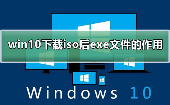 win10下载iso后exe的作用是什么插图