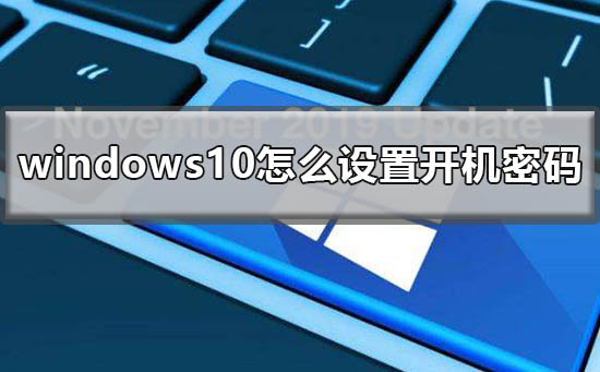 windows10怎么设置开机密码插图