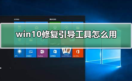 win10修复引导工具怎么用插图