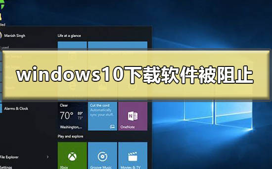 windows10下载软件被阻止怎么办插图