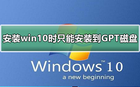 安装win10时windows只能安装到GPT磁盘插图