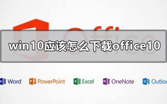 win10应该怎么下载office10插图