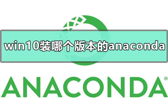 win10应该装哪个版本的anaconda插图